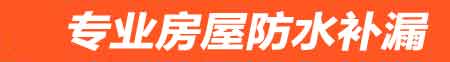 乌鲁木齐房屋防水补漏
